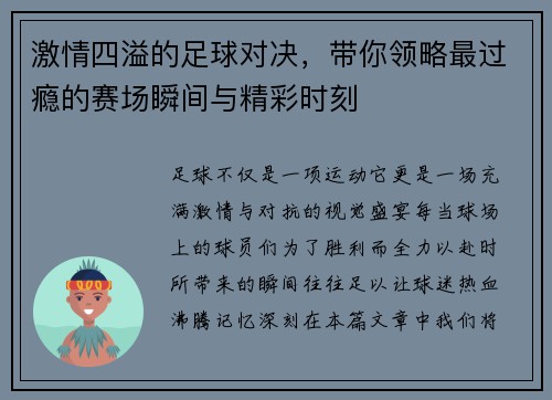 激情四溢的足球对决，带你领略最过瘾的赛场瞬间与精彩时刻