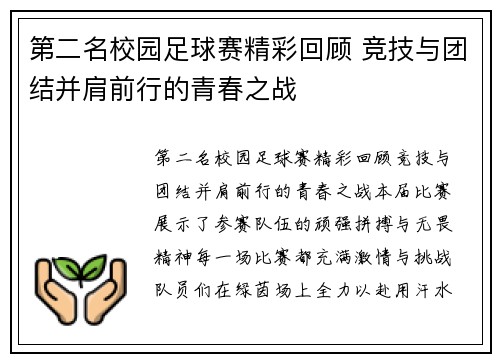 第二名校园足球赛精彩回顾 竞技与团结并肩前行的青春之战