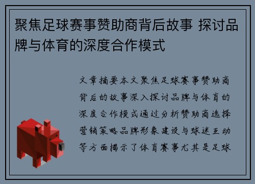 聚焦足球赛事赞助商背后故事 探讨品牌与体育的深度合作模式