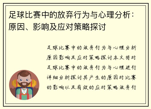 足球比赛中的放弃行为与心理分析：原因、影响及应对策略探讨