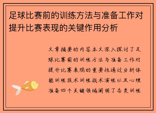 足球比赛前的训练方法与准备工作对提升比赛表现的关键作用分析