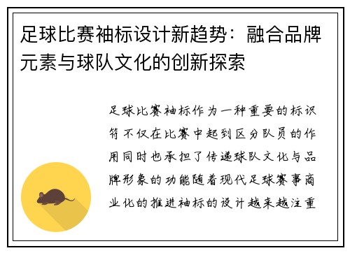 足球比赛袖标设计新趋势：融合品牌元素与球队文化的创新探索