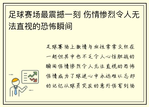 足球赛场最震撼一刻 伤情惨烈令人无法直视的恐怖瞬间