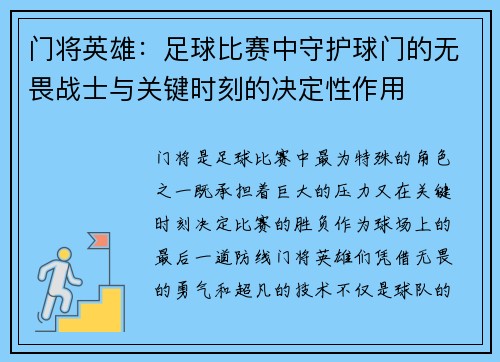 门将英雄：足球比赛中守护球门的无畏战士与关键时刻的决定性作用