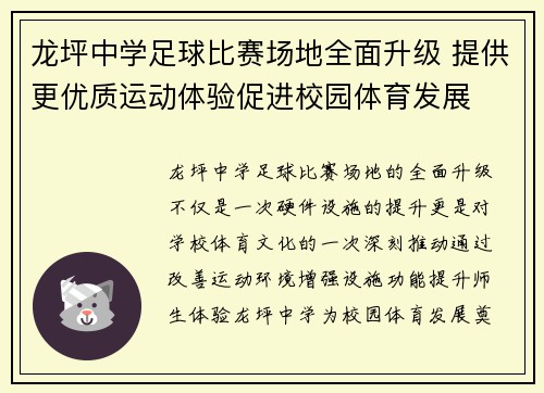 龙坪中学足球比赛场地全面升级 提供更优质运动体验促进校园体育发展