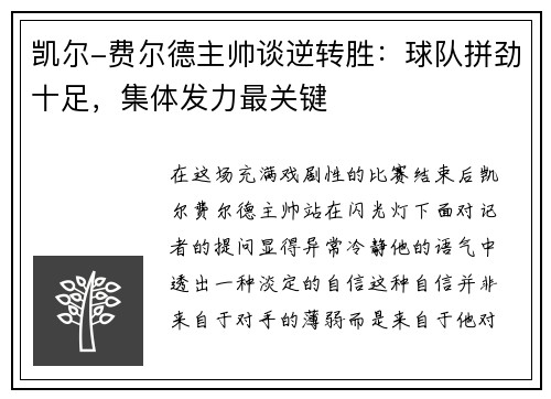 凯尔-费尔德主帅谈逆转胜：球队拼劲十足，集体发力最关键