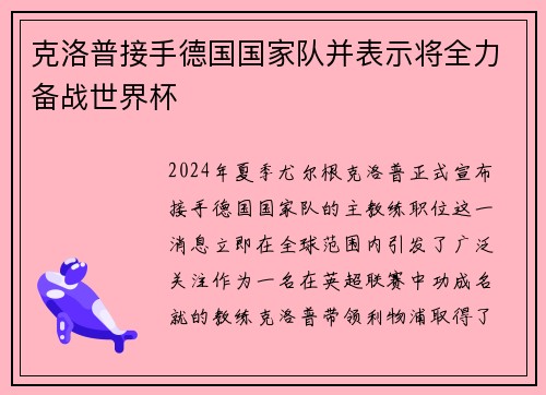 克洛普接手德国国家队并表示将全力备战世界杯