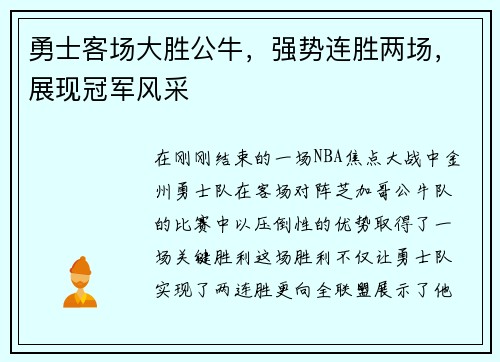 勇士客场大胜公牛，强势连胜两场，展现冠军风采