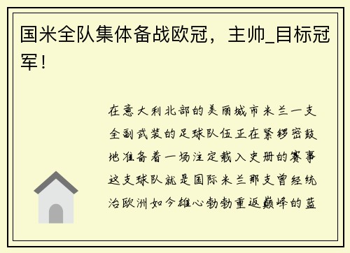 国米全队集体备战欧冠，主帅_目标冠军！