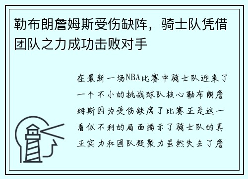 勒布朗詹姆斯受伤缺阵，骑士队凭借团队之力成功击败对手