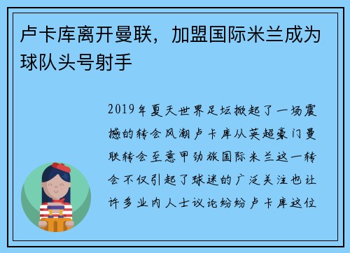 卢卡库离开曼联，加盟国际米兰成为球队头号射手