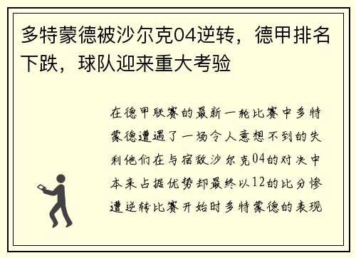 多特蒙德被沙尔克04逆转，德甲排名下跌，球队迎来重大考验