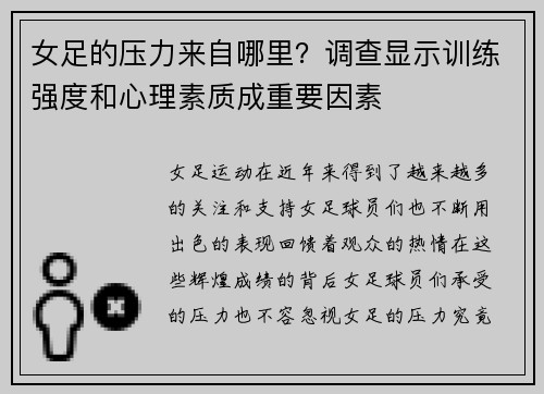 女足的压力来自哪里？调查显示训练强度和心理素质成重要因素