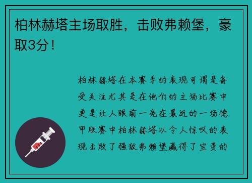 柏林赫塔主场取胜，击败弗赖堡，豪取3分！