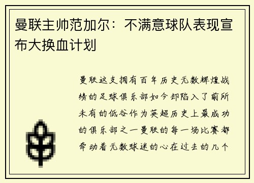曼联主帅范加尔：不满意球队表现宣布大换血计划