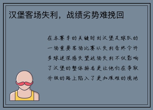 汉堡客场失利，战绩劣势难挽回