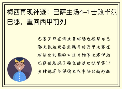 梅西再现神迹！巴萨主场4-1击败毕尔巴鄂，重回西甲前列