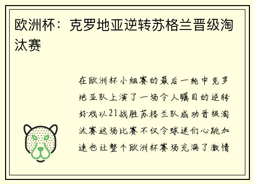 欧洲杯：克罗地亚逆转苏格兰晋级淘汰赛