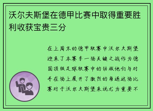 沃尔夫斯堡在德甲比赛中取得重要胜利收获宝贵三分