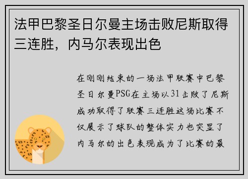 法甲巴黎圣日尔曼主场击败尼斯取得三连胜，内马尔表现出色