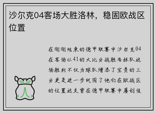 沙尔克04客场大胜洛林，稳固欧战区位置