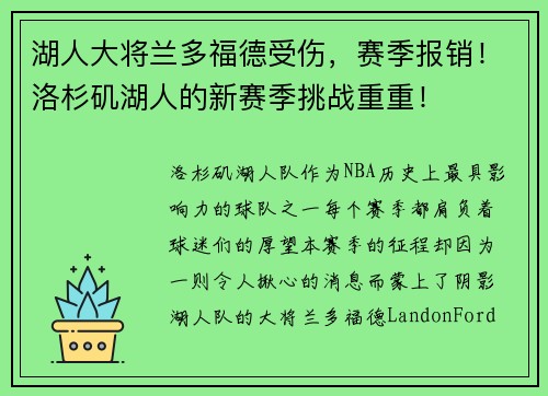 湖人大将兰多福德受伤，赛季报销！洛杉矶湖人的新赛季挑战重重！