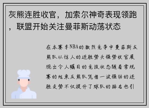 灰熊连胜收官，加索尔神奇表现领跑，联盟开始关注曼菲斯动荡状态