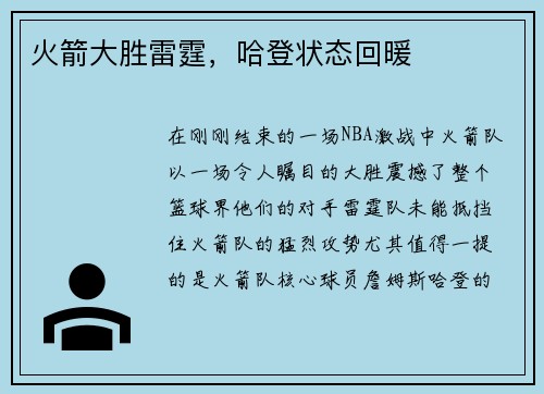 火箭大胜雷霆，哈登状态回暖