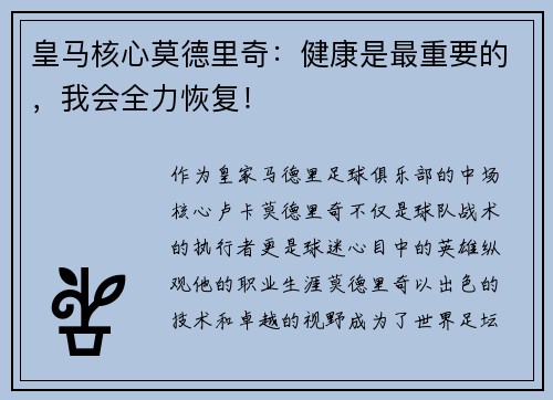 皇马核心莫德里奇：健康是最重要的，我会全力恢复！