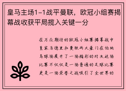 皇马主场1-1战平曼联，欧冠小组赛揭幕战收获平局揽入关键一分