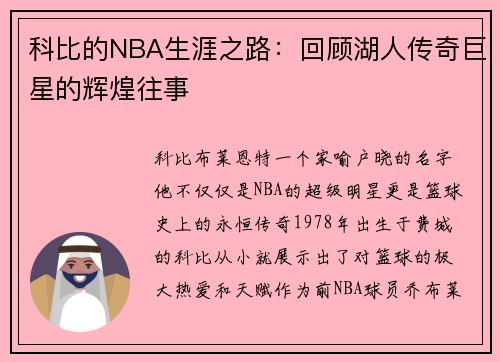科比的NBA生涯之路：回顾湖人传奇巨星的辉煌往事