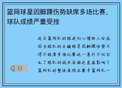 篮网球星因脚踝伤势缺席多场比赛，球队成绩严重受挫