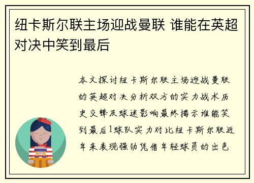 纽卡斯尔联主场迎战曼联 谁能在英超对决中笑到最后