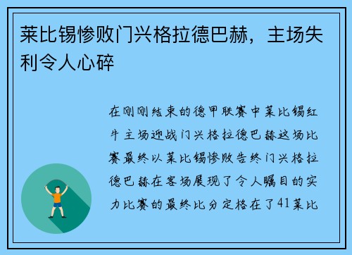 莱比锡惨败门兴格拉德巴赫，主场失利令人心碎