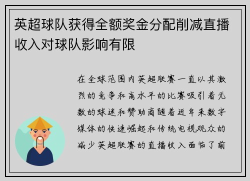 英超球队获得全额奖金分配削减直播收入对球队影响有限