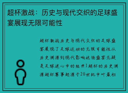 超杯激战：历史与现代交织的足球盛宴展现无限可能性