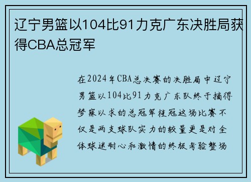 辽宁男篮以104比91力克广东决胜局获得CBA总冠军
