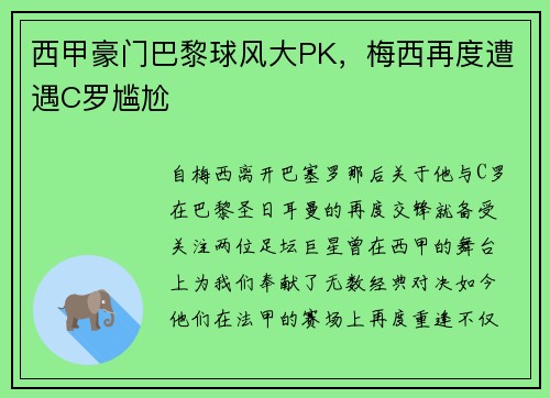 西甲豪门巴黎球风大PK，梅西再度遭遇C罗尴尬