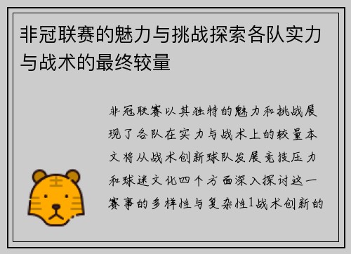 非冠联赛的魅力与挑战探索各队实力与战术的最终较量