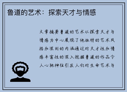 鲁道的艺术：探索天才与情感