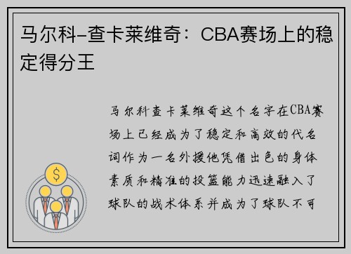马尔科-查卡莱维奇：CBA赛场上的稳定得分王