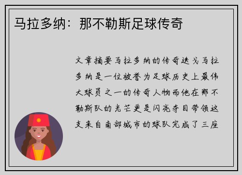 马拉多纳：那不勒斯足球传奇