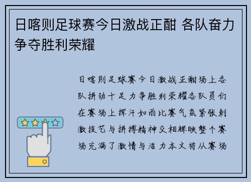 日喀则足球赛今日激战正酣 各队奋力争夺胜利荣耀