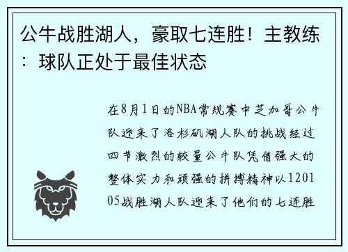 公牛战胜湖人，豪取七连胜！主教练：球队正处于最佳状态