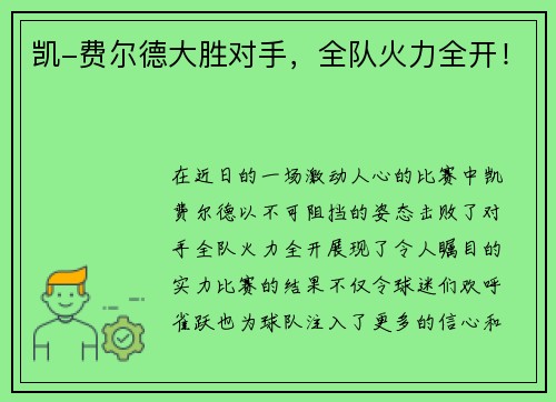 凯-费尔德大胜对手，全队火力全开！