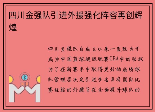 四川金强队引进外援强化阵容再创辉煌