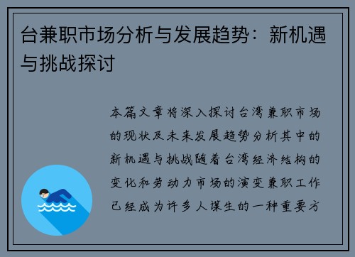 台兼职市场分析与发展趋势：新机遇与挑战探讨