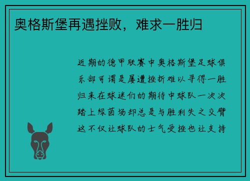 奥格斯堡再遇挫败，难求一胜归