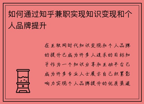 如何通过知乎兼职实现知识变现和个人品牌提升
