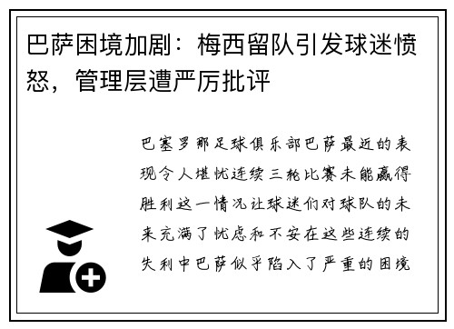巴萨困境加剧：梅西留队引发球迷愤怒，管理层遭严厉批评
